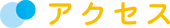 アクセス