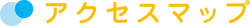 アクセスマップ