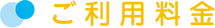 ご利用料金
